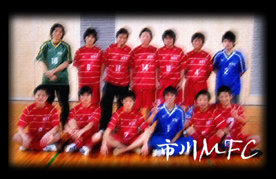 市川MFC